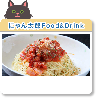 にゃん太郎 Food & Drink