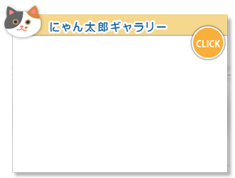 にゃん太郎ギャラリー