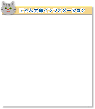 にゃん太郎インフォメーション